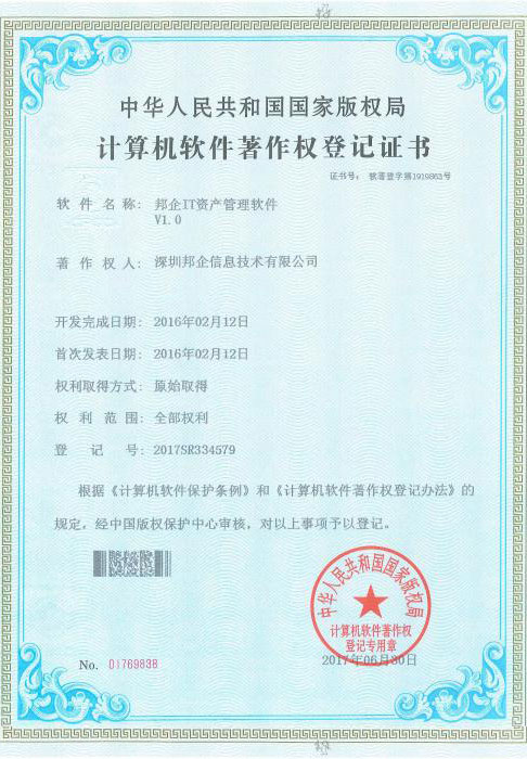 邦企IT資產管理軟件