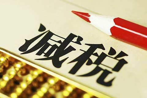 以&ldquo;人民的名義&rdquo;告訴你，究竟誰(shuí)才是減稅之王