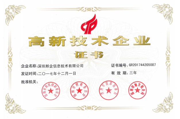 熱烈祝賀邦企信息獲得&ldquo;雙高認(rèn)定&rdquo;，成為國家高新及深圳高新企業(yè)