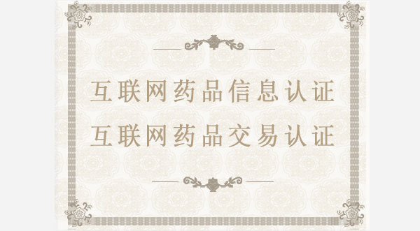 互聯網藥品信息/互聯網藥品交易