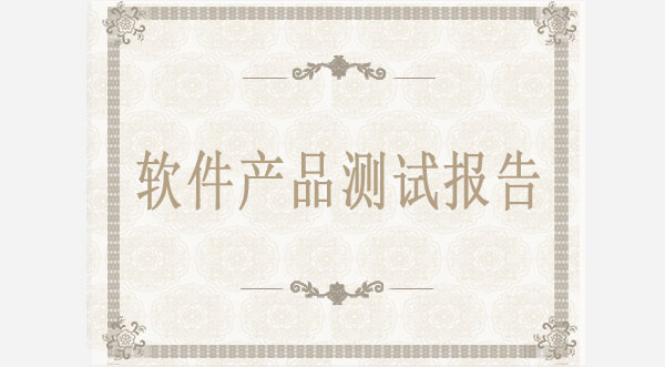 軟件產(chǎn)品測(cè)試報(bào)告 軟件產(chǎn)品測(cè)試報(bào)告