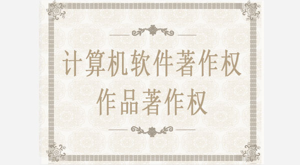 計(jì)算機(jī)軟件著作權(quán)/作品著作權(quán) 計(jì)算機(jī)軟件著作權(quán)/作品著作權(quán)