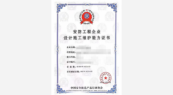 安防工程企業(yè)設(shè)計(jì)施工維護(hù)能力證書(shū) 安防工程企業(yè)設(shè)計(jì)施工維護(hù)能力證書(shū)