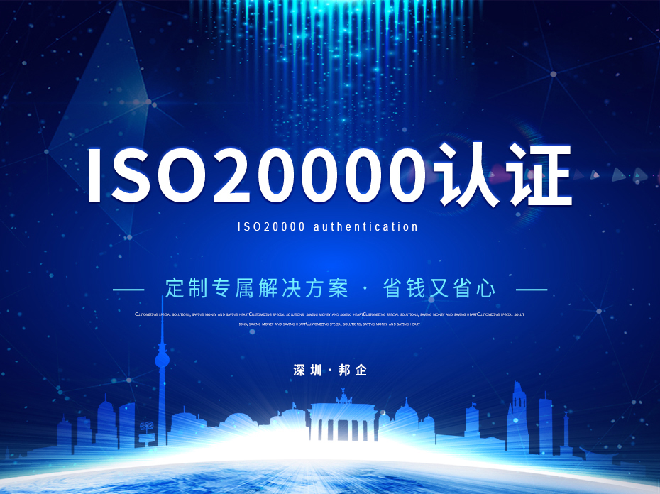 ISO20000認(rèn)證_01 ISO20000認(rèn)證_01