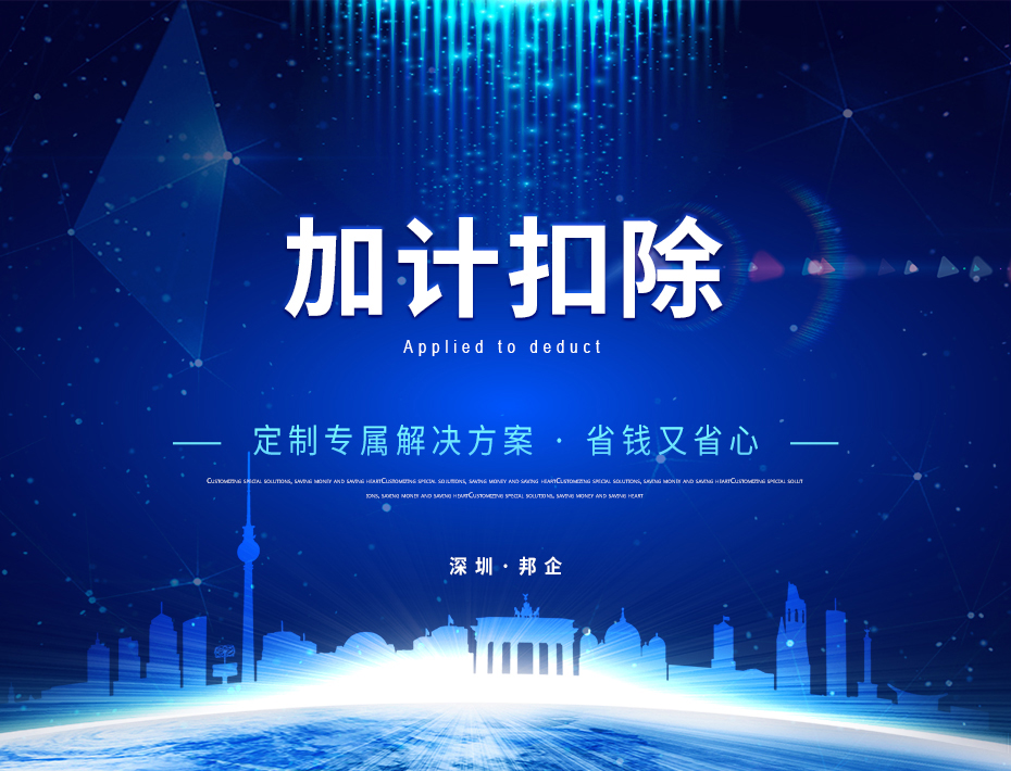 加計(jì)扣除_01 加計(jì)扣除_01