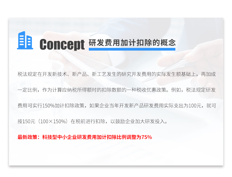 加計(jì)扣除_06 加計(jì)扣除_06